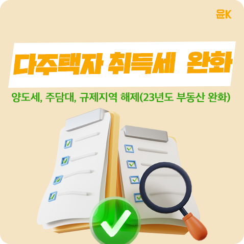  다주택자 취득세 중과 완화!(feat. 양도세 및 주담대, 규제지역 해제?)