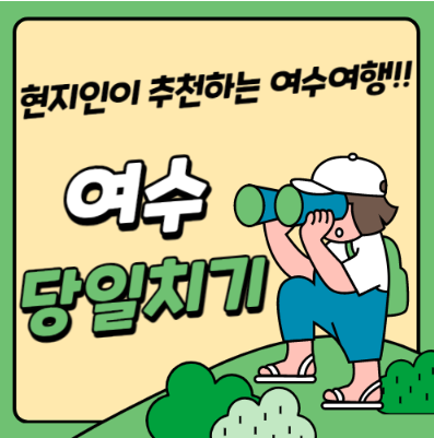  현지인이 소개하는 여수 당일치기 여행 코스!!