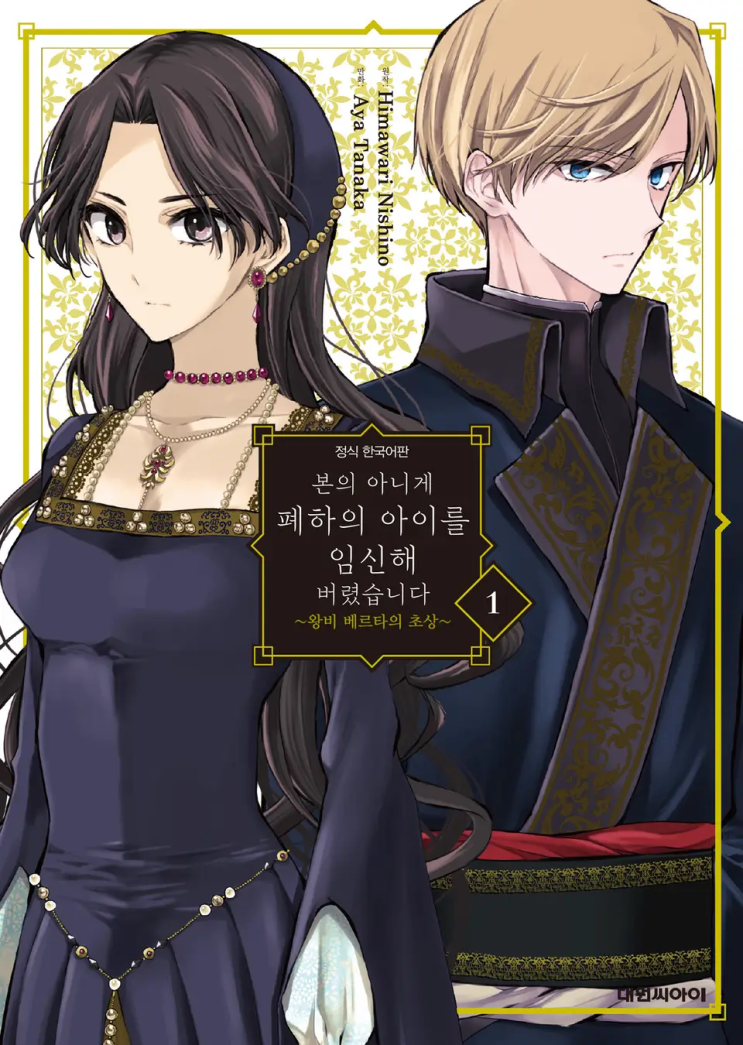  타나카 아야 <본의 아니게 폐하의 아이를 임신해버렸습니다 ~왕비 베르타의 초상~>에 대한 기록