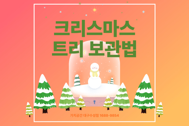  연말맞이 대청소, 대구 크리스마스트리 보관법