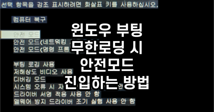  윈도우 부팅 무한로딩 시 안전모드 진입하는 방법