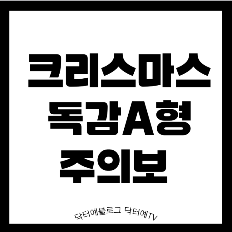  3년만에 독감 대유행 | 소아 증상 페라미플루 타미플루 처방 용량 부작용 환각 | 초등 중고등 학교 제출 서류