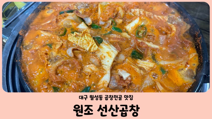  대구 달서구 월성동 맛집 곱창전골 찐맛집 원조 선산곱창 월성점