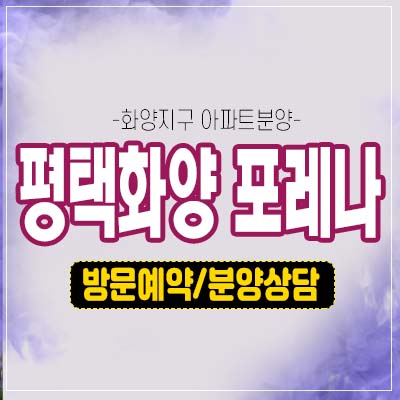 평택화양 포레나 화양리 한화건설 미분양아파트 줍줍 신규 아파트 74,84,99타입 공급 홍보관 예약 평택화양 포레나 화양리 한화건설 미분양아파트 줍줍 신규 아파트 74,84,99타입 공급 홍보관 예약