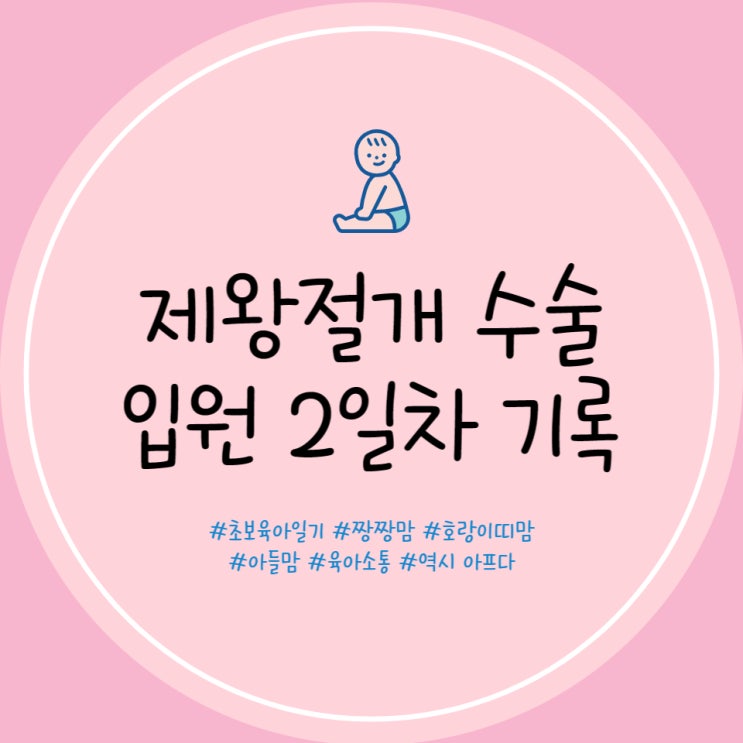  덕천 미래로병원 제왕절개 후기 2일차 입원실 후기 특실 후기 덕천 미래로 병원 신생아실 면회 입원실 식사
