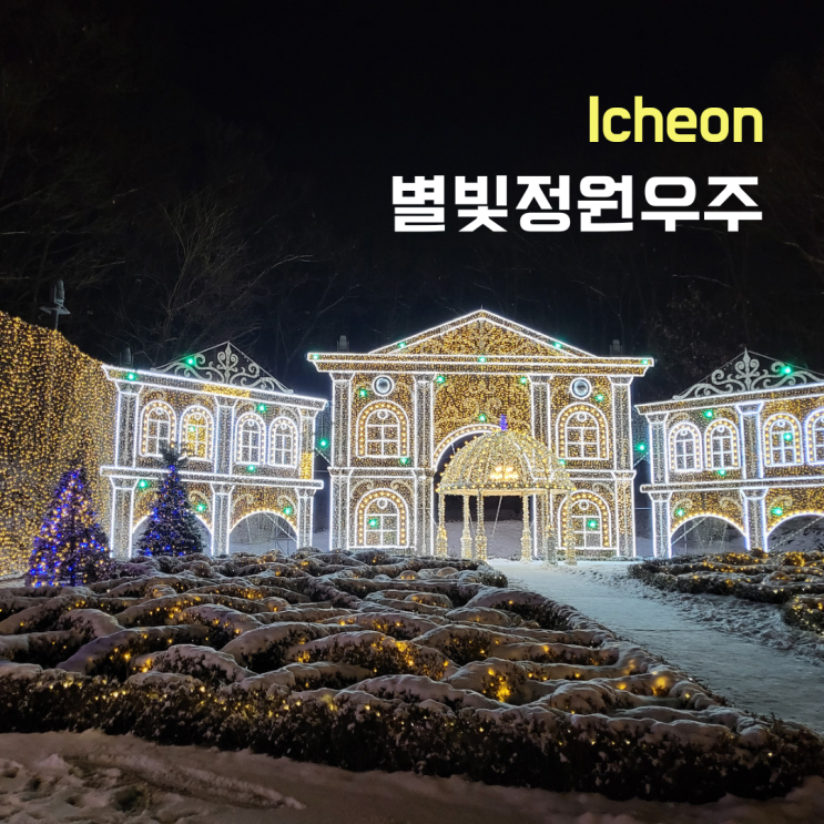  경기도 이천 야경 볼만한 곳 ::별빛정원우주:: 밤에 데이트하기 좋은 곳