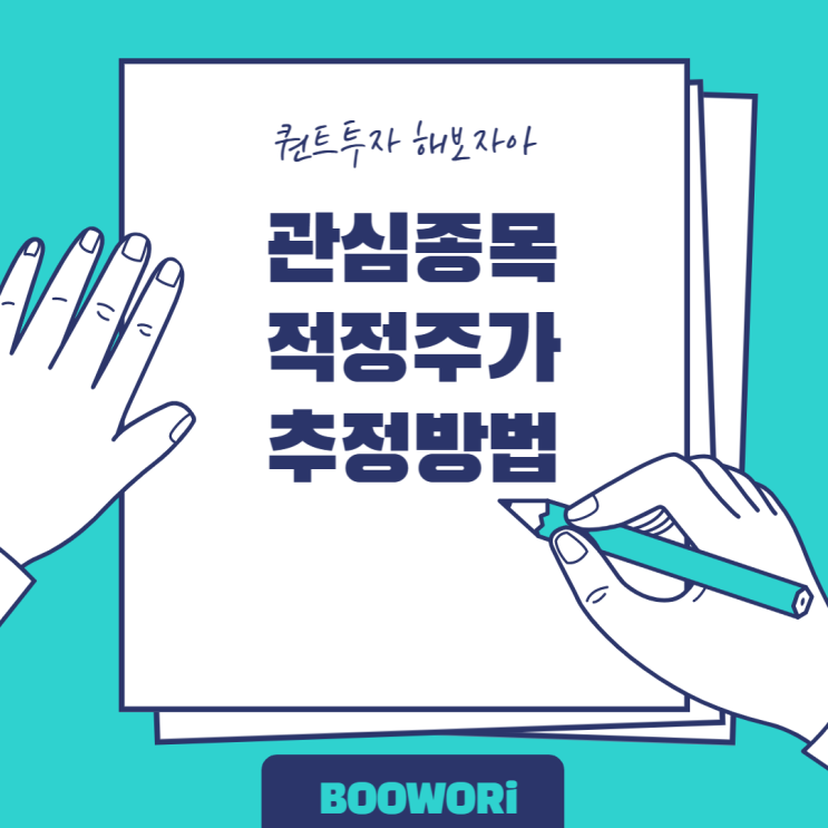  관심종목 재무분석/투자정보 쉽게 보는 방법 및 적정주가 추정방법(feat.네이버 증권)