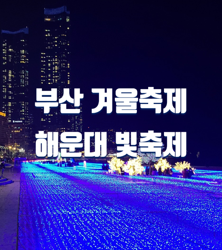  12월 겨울여행 가볼만한곳 부산 해운대 빛축제