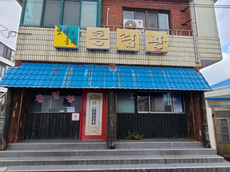  제주 애월 노포맛집 홍림관 중국집 간짜장