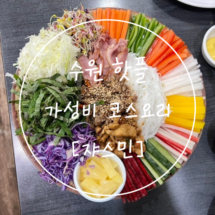  수원핫플 성대역 맛집 가성비 월남쌈 코스요리 쟈스민