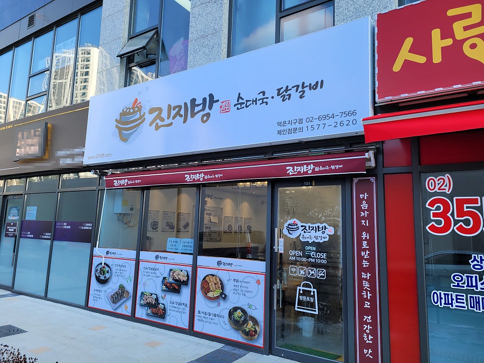 진지방순대국닭갈비 덕은지구점 사진 1