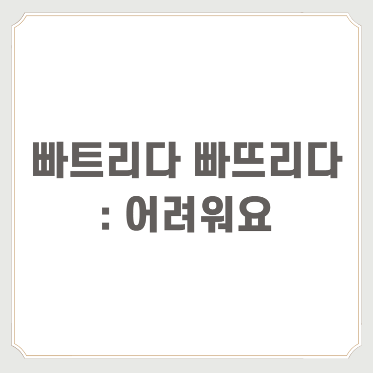  빠트리다 빠뜨리다 : 어려워요