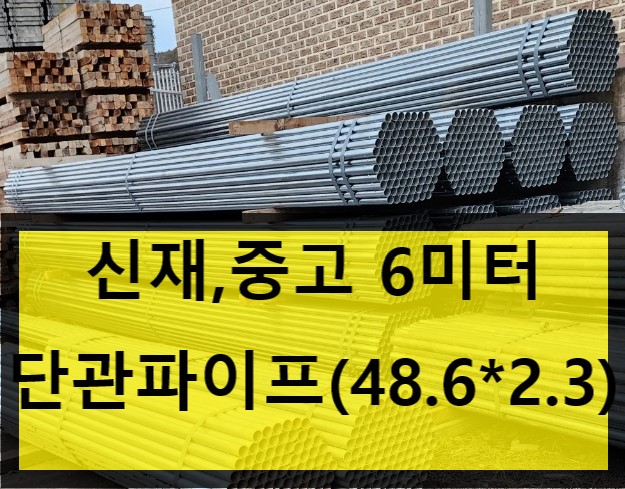  [판매]신재.중고.6미터.단관파이프.판매(중고6m,신재6m)