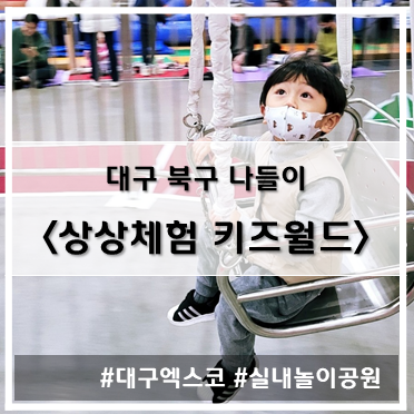  [나들이] '22. 12월 24일 대구 엑스코 상상체험키즈월드~!