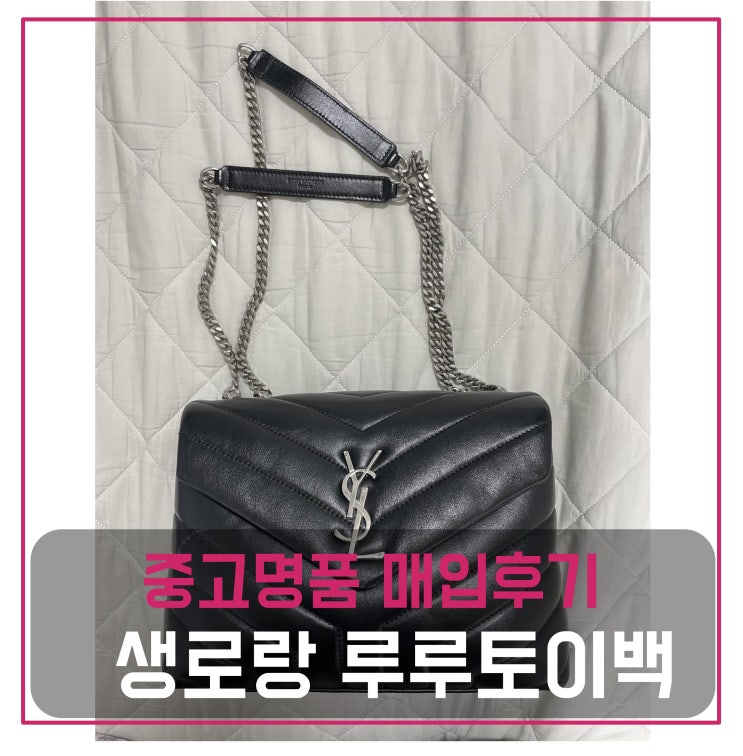  중고명품판매 생로랑 루루 토이 가방