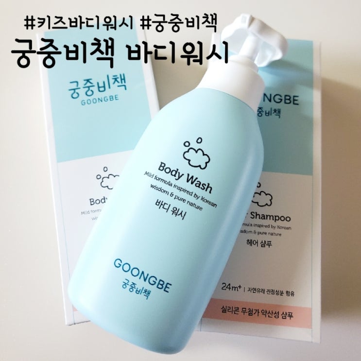  궁중비책 유아 바디워시, 약산성 저자극으로 순하게