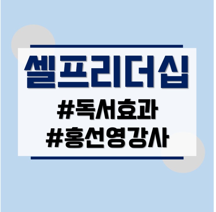  꾸준한 독서 효과는 자신의 삶의 방향을 찾는 셀프 리더십을 기르는데 있다.
