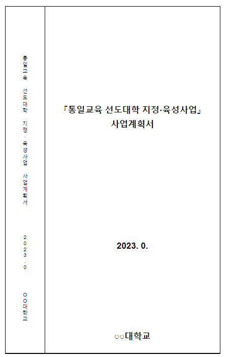 2023년 대학교육을 이끌어 갈 통일교육선도대학을 모집합니다. 2023년 대학교육을 이끌어 갈 통일교육선도대학을 모집합니다.
