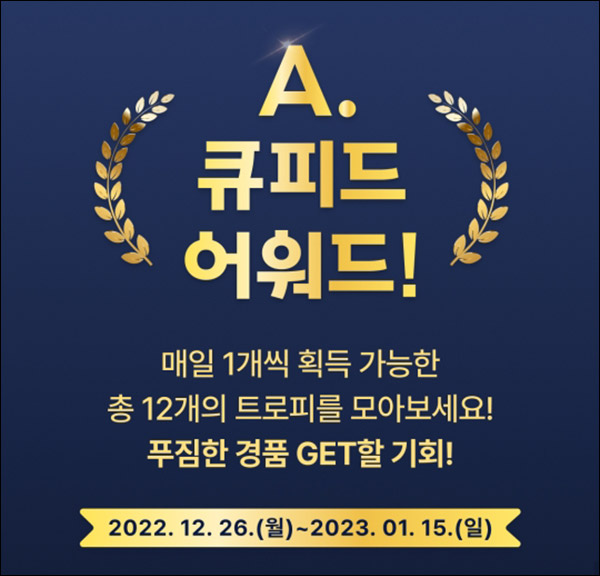 에이닷 큐피드 어워드 이벤트(스벅등 11,100명)추첨 에이닷 큐피드 어워드 이벤트(스벅등 11,100명)추첨