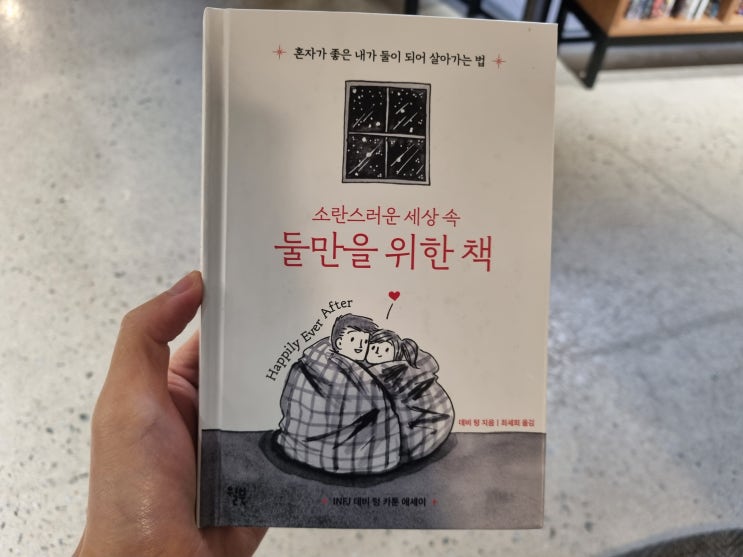  [에세이] 소란스러운 세상 속 둘만을 위한 책 by 데비 텅