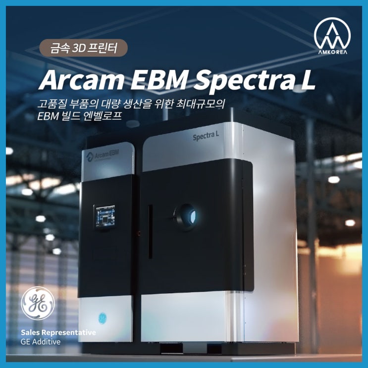 [SLM 3D 프린터] Arcam EBM Spectra L - 고품질 부품의 대량 생산을 위한 최대규모의  EBM 빌드 엔벨로프!