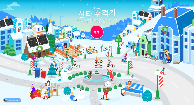 구글 산타 추적기를 이용 북극 산타클로스의 여행 경로를 구경하세요 구글 산타 추적기를 이용 북극 산타클로스의 여행 경로를 구경하세요