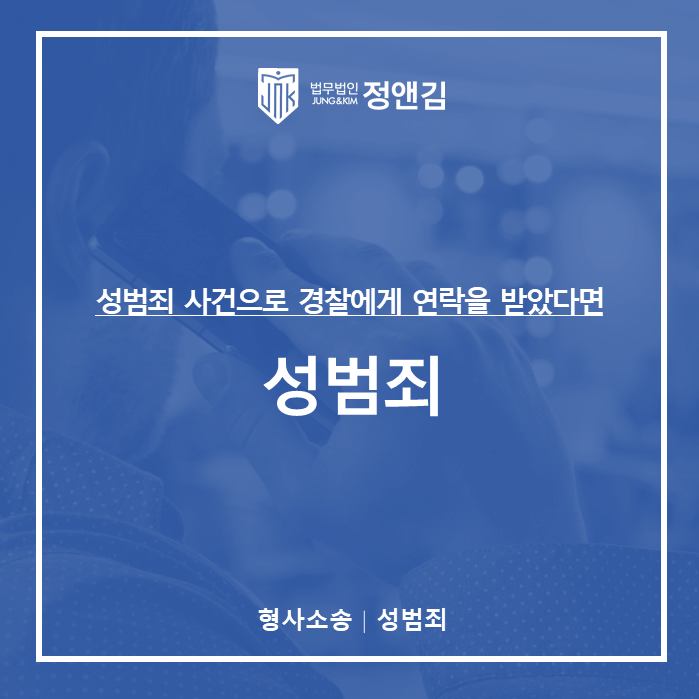  성범죄 사건 - 경찰로부터 연락받은 경우 반드시 알아야할 대처방안 3가지