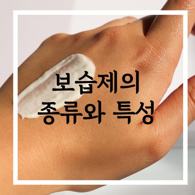 보습제의 종류와 특성 제대로 알고 보습관리 하기! 보습제의 종류와 특성 제대로 알고 보습관리 하기!