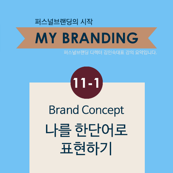 [My Branding] 11-1. Brand Concept 나를 한단어로 표현하기