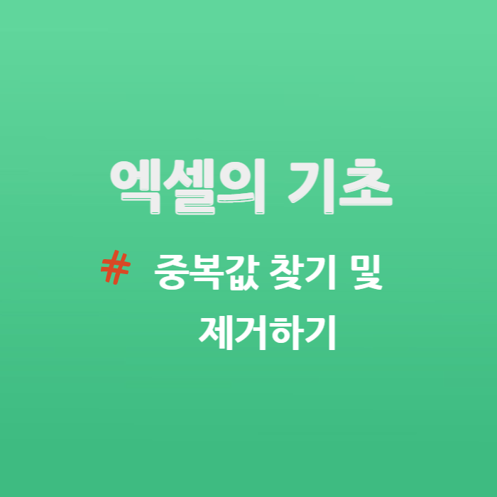  엑셀의 기초 - 중복값 찾기 및 제거하기
