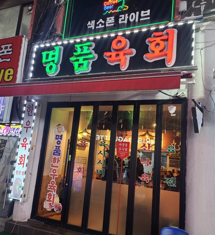 안양 수촌마을 육회 & 육사시미 맛집 명품한우육회