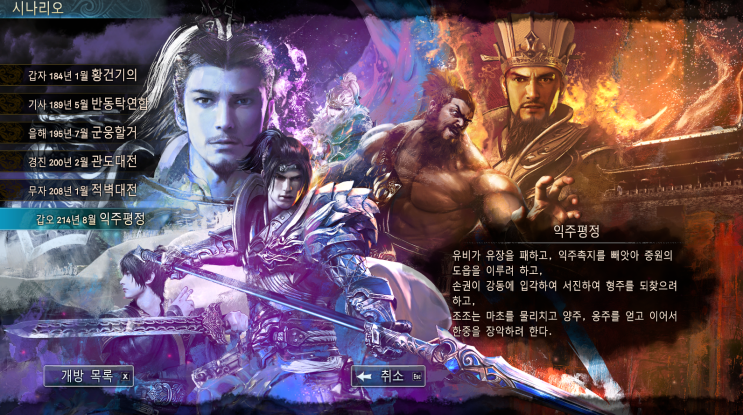  [게임 리뷰] 삼국군영전8 三国群英传8 (Kingdom Heroes 8)_익주평정 '조조'