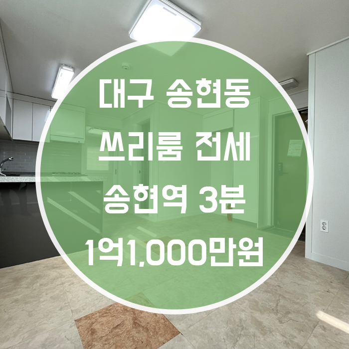  대구 달서구 송현동 / 쓰리룸 전세 송현동 도보3분거리 준신축급 '여러번 엎어지면 코 닿을 거리에 지하철역'