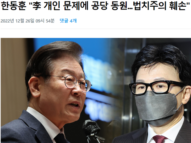 <b>한동훈</b>, '<b>민주당</b> 법치주의 훼손' : 滸言亂語(호언난어)