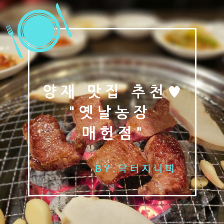  양재 맛집 추천, 옛날농장 매헌점 소고기 맛이 예술인 곳.