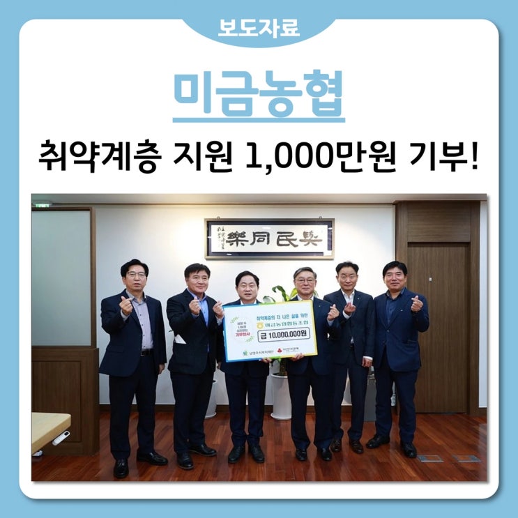 미금농협, 남양주시 취약계층 지원 위해 '1천만원' 기부!(2022.10.20.)