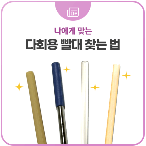 다회용 빨대, 무엇을 써야 할지 고민이라면? : 네이버 블로그