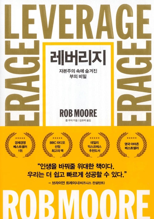  [독서]레버리지 - 당신은 레버리지 할 것인가 레버리지 당할 것인가