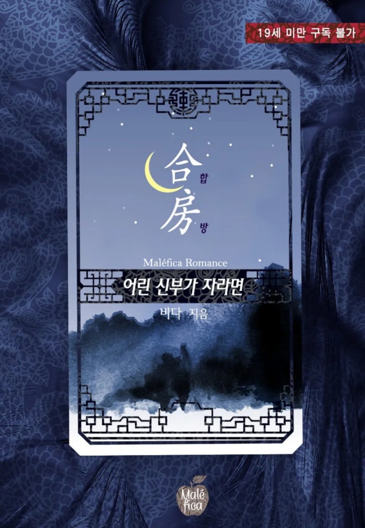  [로맨스 소설] 합방, 어린 신부가 자라면 리뷰