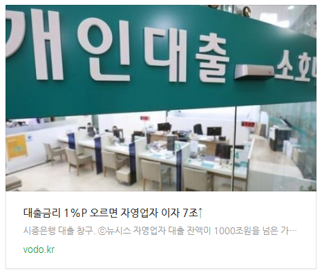 [오후뉴스] 대출금리 1%P 오르면 자영업자 이자 7조↑ 등