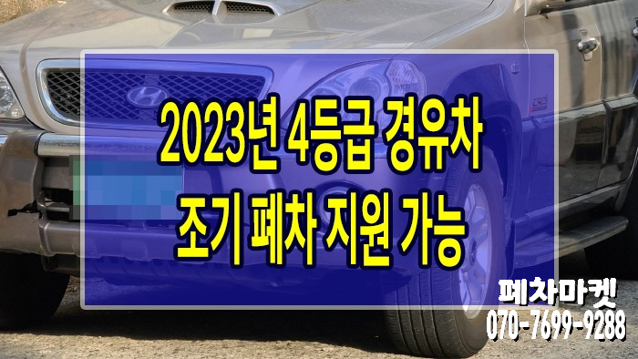  2023년 4등급 경유차도 조기 폐차 지원 가능