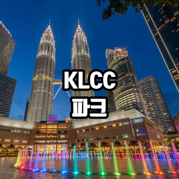 [KL]쿠알라룸푸르 시내 중심 쌍둥이빌딩 KLCC 파크