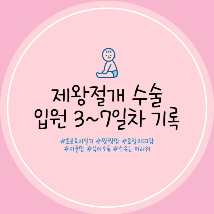  덕천 미래로병원 제왕절개 후기 3~7일차 입원실 후기 입원실 식단 제왕절개 유축 수유콜