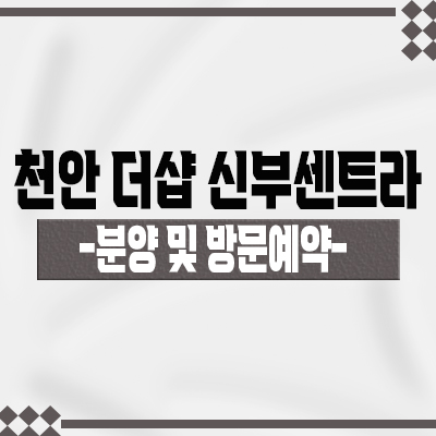  천안 더샵 신부센트라 아파트 공급 정보 신부동 미분양 아파트 포스코 브랜드 프리미엄 분양가 및 잔여호실 안내