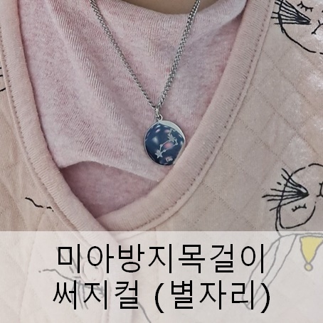 미아방지목걸이 써지컬 꼬망쥬얼 번호 이니셜 각인 가능 미아방지목걸이 써지컬 꼬망쥬얼 번호 이니셜 각인 가능