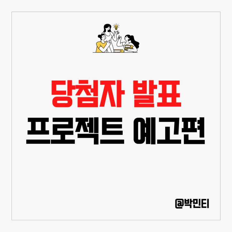 인플루언서 이벤트 당첨자 발표,박민티 프로젝트 첫 번째 공개!