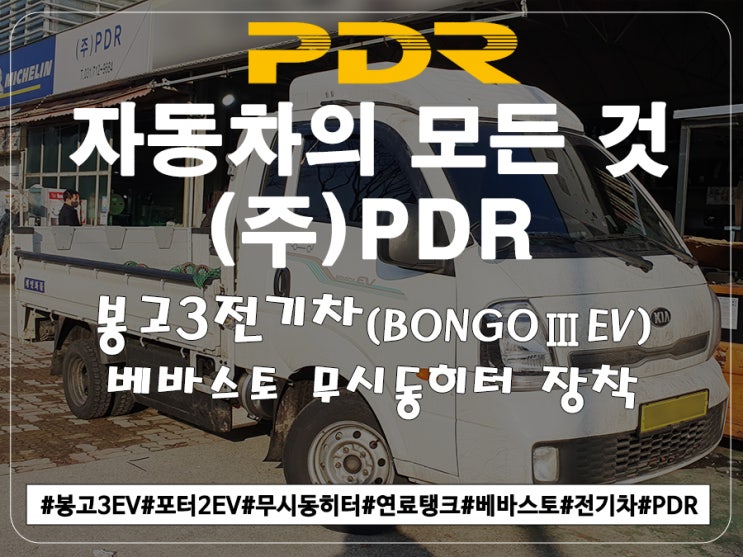  봉고3EV 베바스토 무시동히터 + 연료탱크 장착(22.12.26)