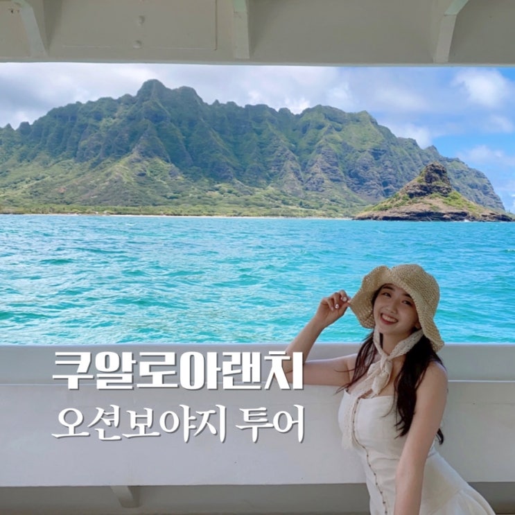  쿠알로아랜치 투어 오션보야지 예약 - 카타마란을 타고 카네오헤만을 감상해요