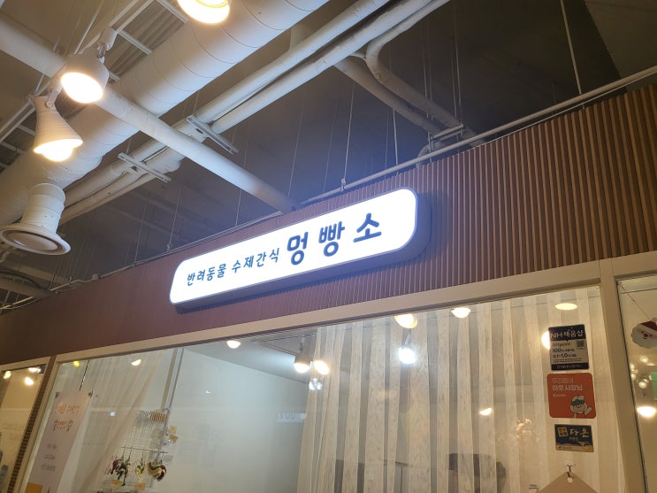  본오동 강아지 수제간식 추천 <멍빵소>에 대한 기록