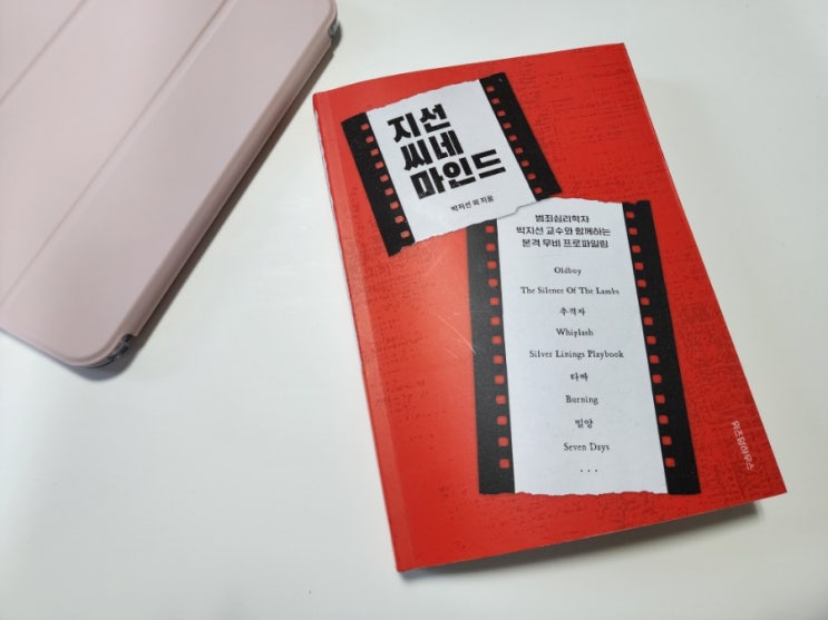  범죄심리학 박지선 교수의 영화분석 지선씨네마인드
